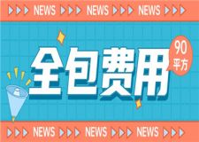 90平方全包裝修費(fèi)用,90平方全包裝修多少錢