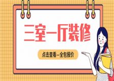 三室一廳裝修全包報(bào)價(jià),三室一廳裝修全包多少錢