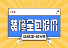 現(xiàn)在裝修全包一般要多少錢(裝修全包報(bào)價(jià))