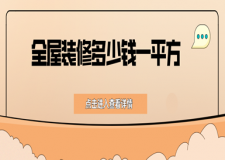 全屋裝修多少錢一平方(價(jià)格清單明細(xì))