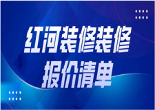 2023紅河裝修裝修報(bào)價(jià)清單（紅河裝修多少錢）