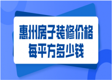 2023惠州房子裝修價(jià)格每平方多少錢