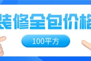 贵阳100平方装修多少钱