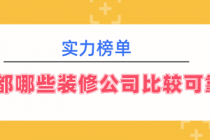 衡陽(yáng)可靠裝修公司