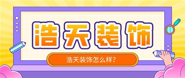 浩天裝飾怎么樣