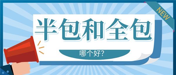 裝修半包和全包區(qū)別