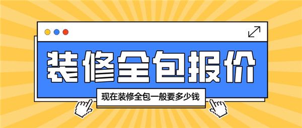 現(xiàn)在裝修全包多少錢(qián)