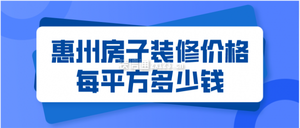 惠州房子装修价格每平方多少钱