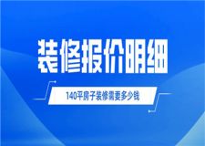 140平房子裝修需要多少錢(140平裝修報(bào)價(jià)明細(xì))