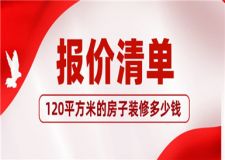 120平方米的房子裝修多少錢(附裝修報(bào)價(jià)清單)