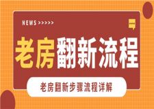 老房翻新流程,老房翻新步驟流程詳解