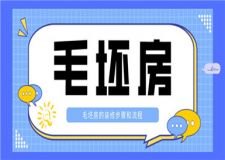 毛坯房的裝修步驟,毛坯房裝修步驟和流程