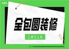 全包圆装修口碑怎么样,全包圆装修公司介绍