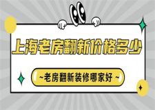 上海老房翻新價(jià)格多少,上海老房翻新裝修哪家好