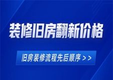 裝修舊房翻新價(jià)格,舊房裝修流程先后順序