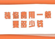 裝修費(fèi)用一般要多少錢(附報(bào)價(jià)清單)
