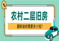 農(nóng)村二層舊房翻新裝修多少錢,農(nóng)村二層舊房翻新裝修貴嗎