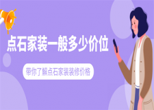 點(diǎn)石家裝一般多少價(jià)位,點(diǎn)石家裝裝修報(bào)價(jià)