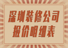 深圳裝修公司報(bào)價(jià)明細(xì)表(費(fèi)用清單)