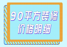 90平方裝修價(jià)格明細(xì)(全新報(bào)價(jià))