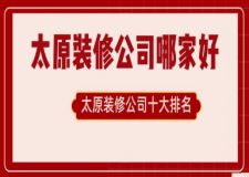 太原装修公司哪家好十大排名(2023年度榜单)