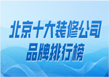 2023北京十大装修公司品牌排行榜