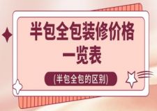 半包全包裝修價(jià)格一覽表(半包全包區(qū)別)