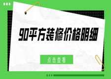 90平方裝修價(jià)格明細(xì)(內(nèi)附報(bào)價(jià)清單)