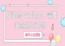 找裝修公司裝房子需要注意哪些問(wèn)題（新手須知）
