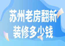 2023蘇州老房翻新裝修多少錢