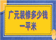2023廣元裝修多少錢一平米(裝修風(fēng)格報(bào)價(jià))