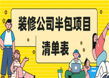 裝修公司半包項(xiàng)目清單表,裝修公司半包包括哪些項(xiàng)目