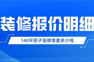 40平装修报价