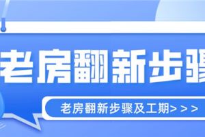 翻新老房报价