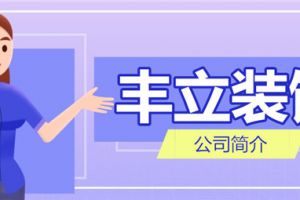 豐立裝修怎么樣