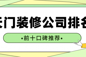 厦门装修公司排名前十口碑推荐