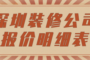 深圳装修公司报价清单