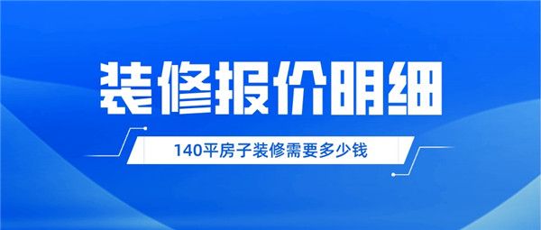 140平房子裝修多少錢(qián)