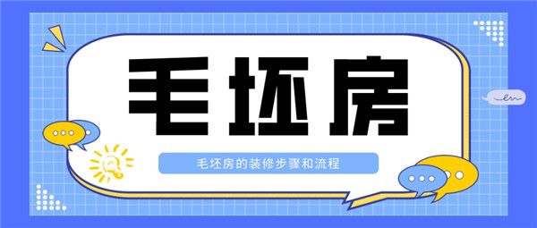 毛坯房的裝修步驟