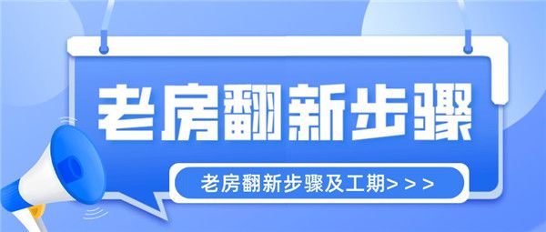 老房翻新裝修步驟