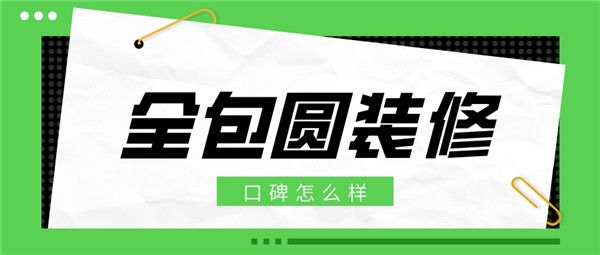 全包圓裝修口碑