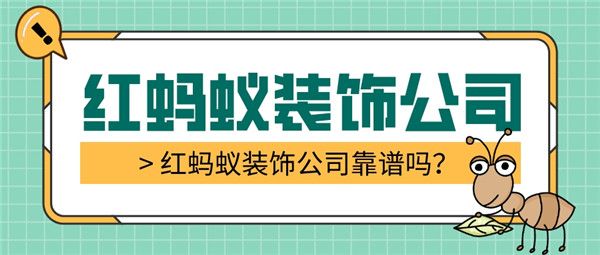 紅螞蟻裝飾公司靠譜嗎