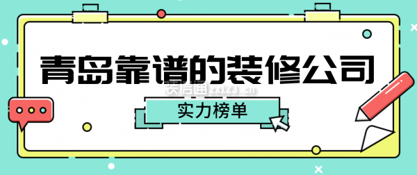 青岛比较靠谱的装修公司(实力榜单)