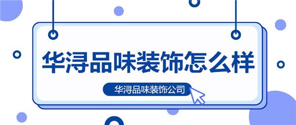 華潯品味裝飾怎么樣