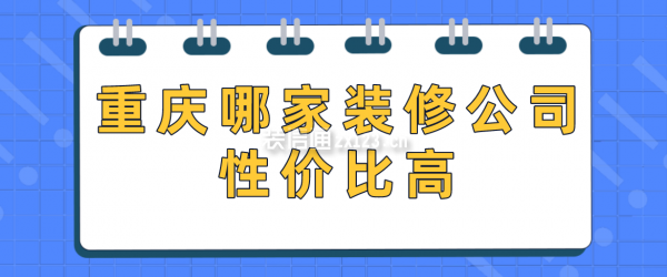 重慶哪家裝修公司性價(jià)比高