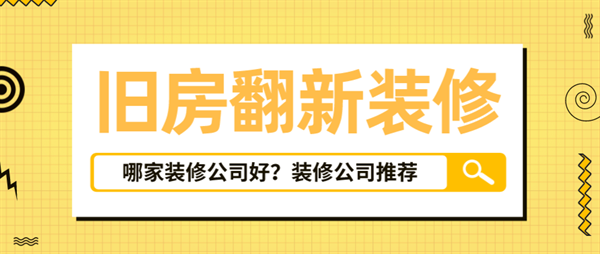 舊房翻新哪家公司好