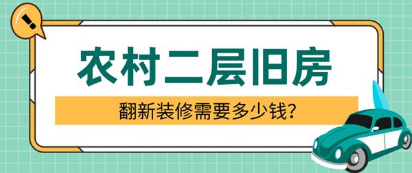 農(nóng)村二層舊房翻新