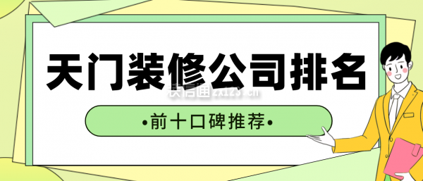 天门装修公司排名前十口碑推荐