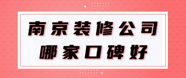 南京裝修公司哪家口碑好