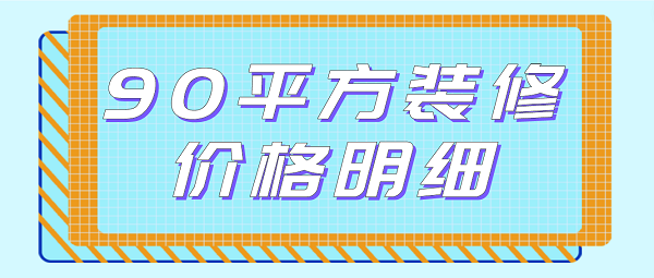 90平方裝修價格明細(xì)